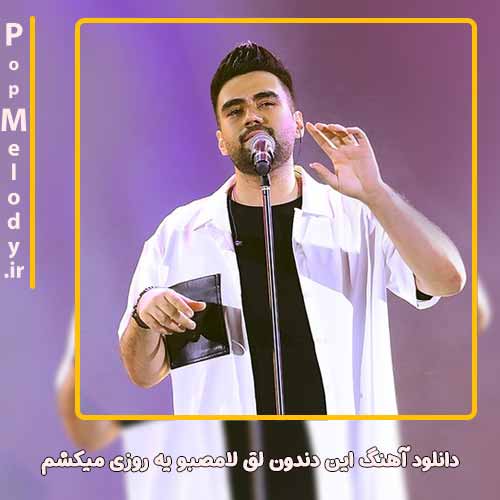 دانلود آهنگ علی منتظری این دندون لق لامصبو یه روزی میکشم